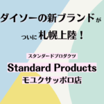 【開店情報】『Standard Products モユクサッポロ店』~ダイソーの新ブランド店舗が札幌にオープン!【新店】