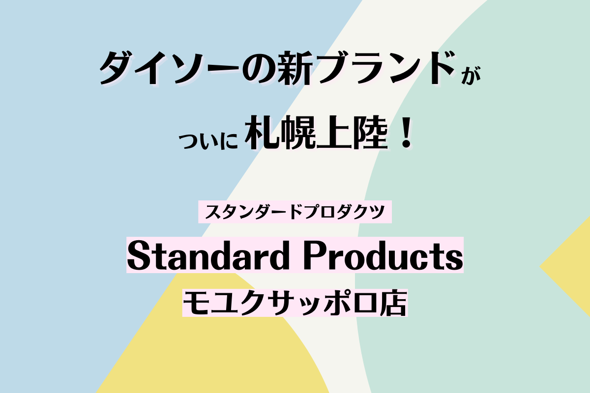 【開店情報】『Standard Products モユクサッポロ店』～ダイソーの新ブランド店舗が札幌にオープン！【新店】