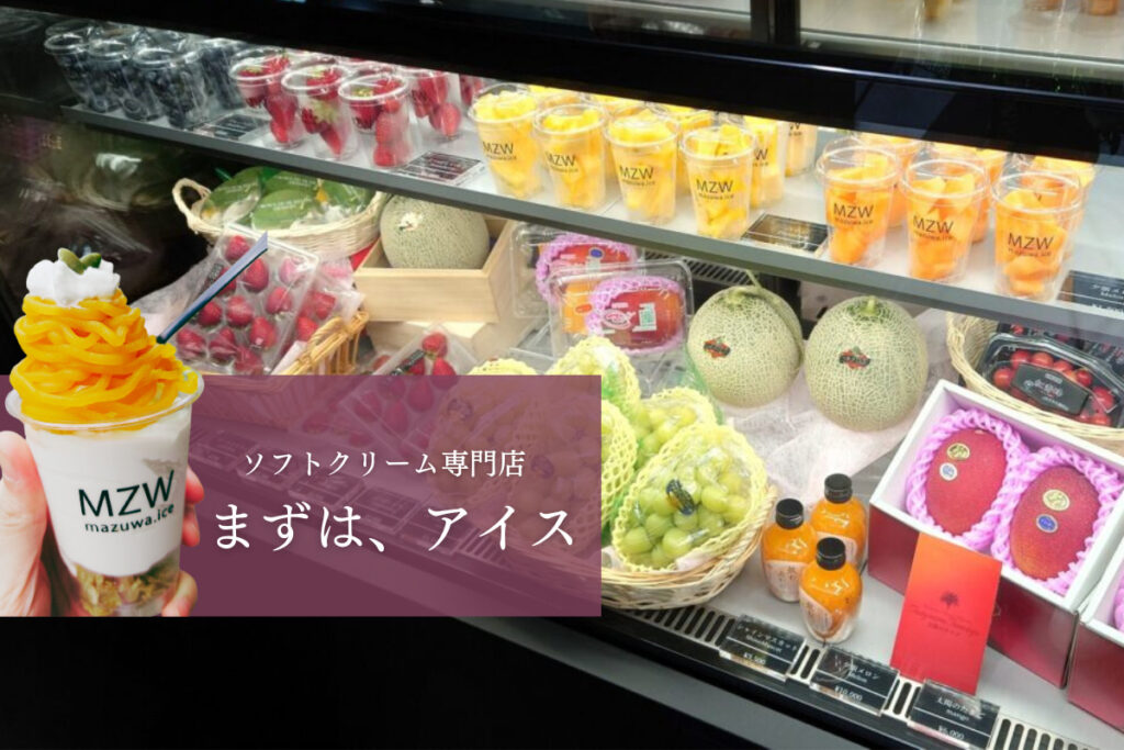 【レビュー】札幌アイス『まずは、アイス』～こだわりのフルーツと牛乳を使ったソフトクリーム専門店がオープン！【バスセンター前】