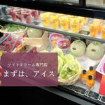 【レビュー】札幌アイス『まずは、アイス』~こだわりのフルーツと牛乳を使ったソフトクリーム専門店がオープン!【バスセンター前】