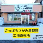 【レビュー】さっぽろさがみ屋製麺工場直売所~人気札幌ラーメン店の麺がスープが勢ぞろい!【平和通】