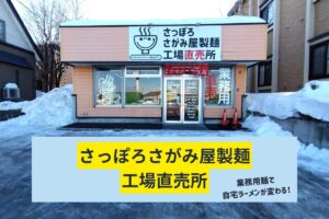 【レビュー】さっぽろさがみ屋製麺工場直売所~人気札幌ラーメン店の麺がスープが勢ぞろい!【平和通】