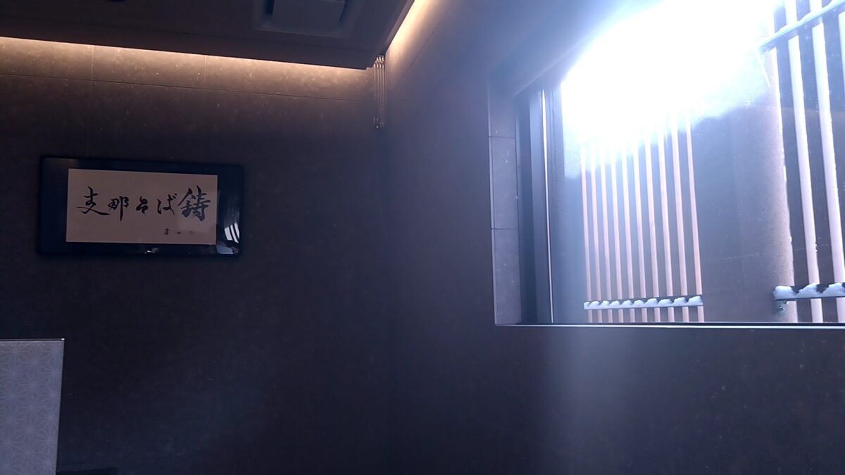 志那そば鋳の店内