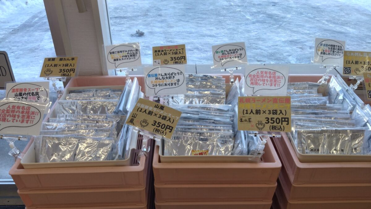さっぽろさがみ屋製麵工場直売所のラーメンスープ