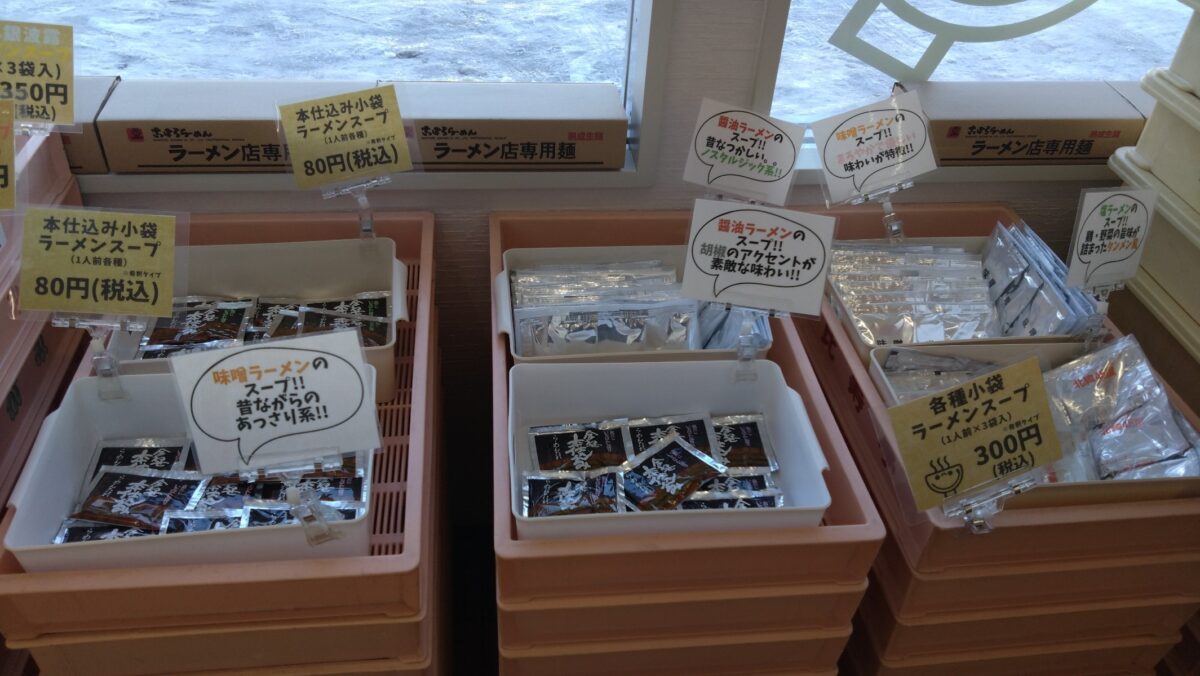 さっぽろさがみ屋製麵工場直売所のラーメンスープ