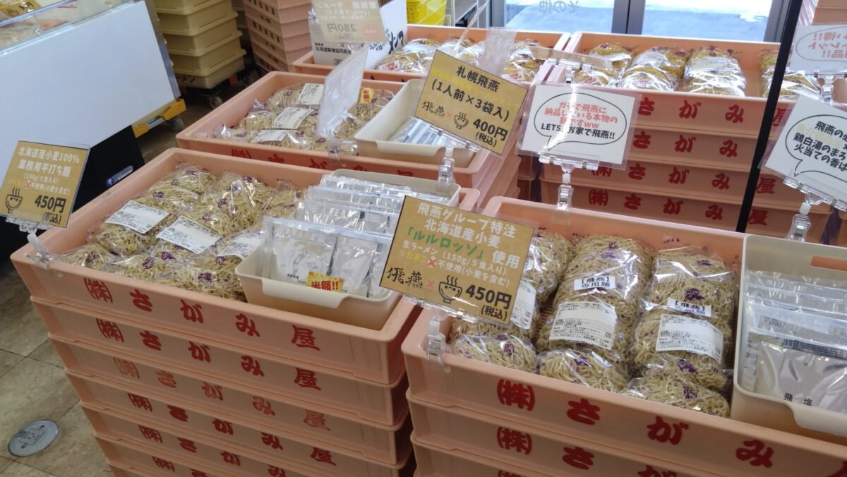 さっぽろさがみ屋製麵工場直売所の飛燕の麺とスープ