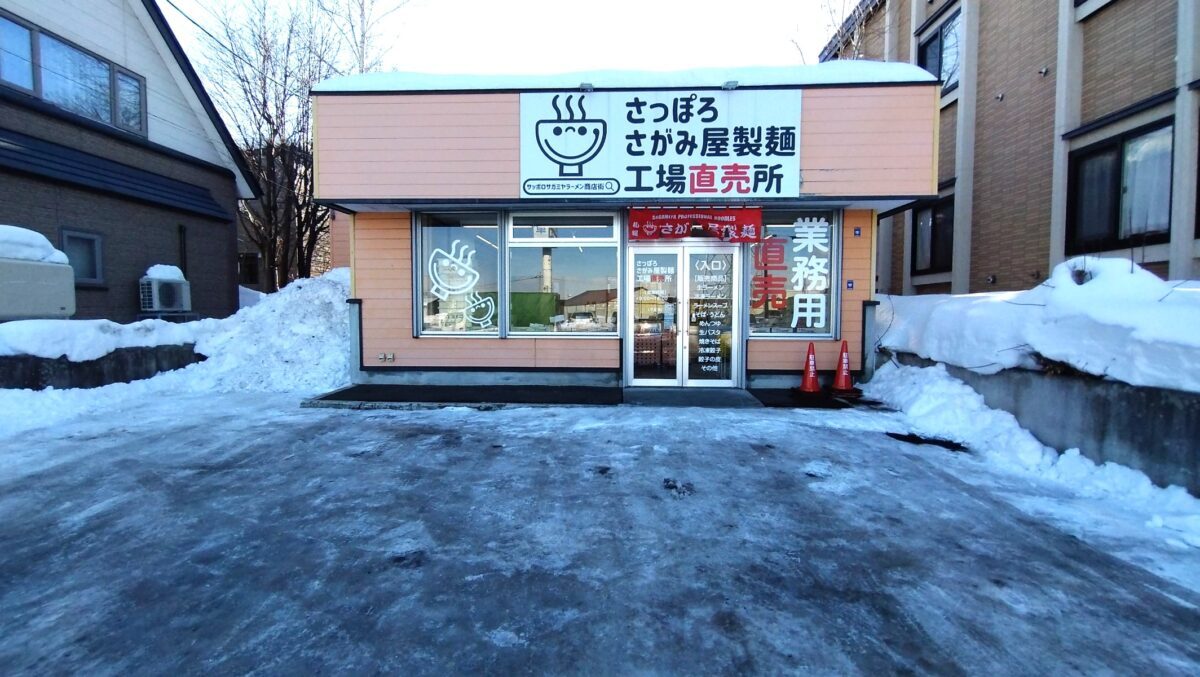 さっぽろさがみ屋製麵工場直売所の駐車場
