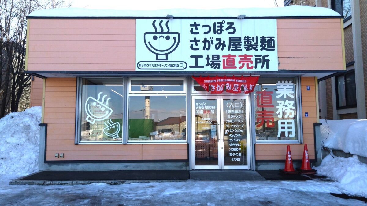 さっぽろさがみ屋製麵工場直売所の基本情報