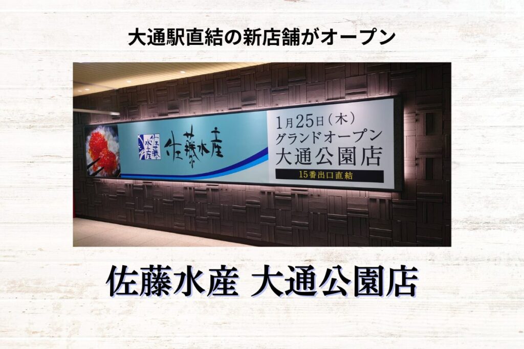 【開店情報】『佐藤水産 大通公園店』～駅直結の新店舗がオープン！【新店】
