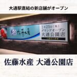 【開店情報】『佐藤水産 大通公園店』~駅直結の新店舗がオープン!【新店】
