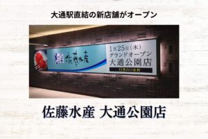 【開店情報】『佐藤水産 大通公園店』~駅直結の新店舗がオープン!【新店】
