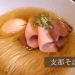 【レビュー】札幌ラーメン『支那そば 鋳』~美しい空間ですする美しい一杯はスープまで完飲必至