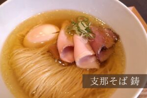【レビュー】札幌ラーメン『支那そば 鋳』~美しい空間ですする美しい一杯はスープまで完飲必至
