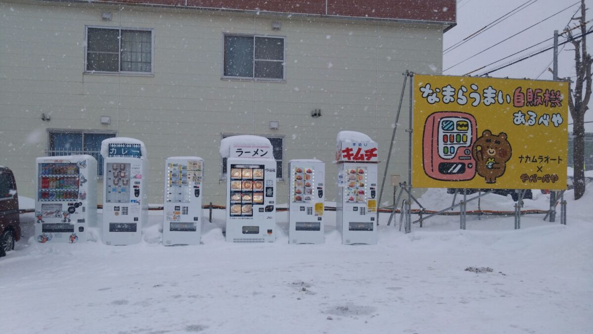 札幌自動販売機グルメ「なまらうまい自販機」