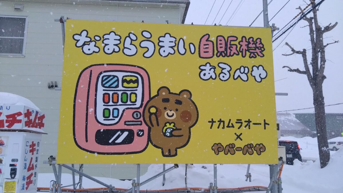 なまらうまい自販機あるべや看板