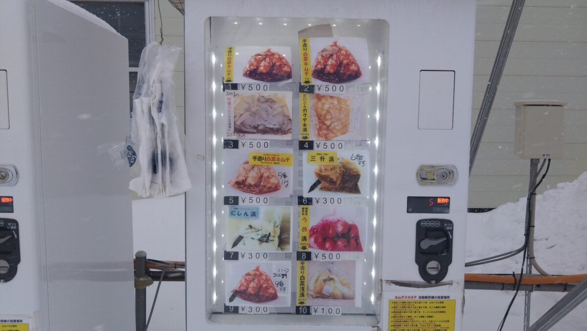 なまらうまい自販機のさくら農園漬物とキムチ