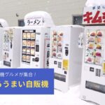 札幌自販機グルメ『なまらうまい自販機』~ここでしか買えない自販機グルメに注目!【発寒】