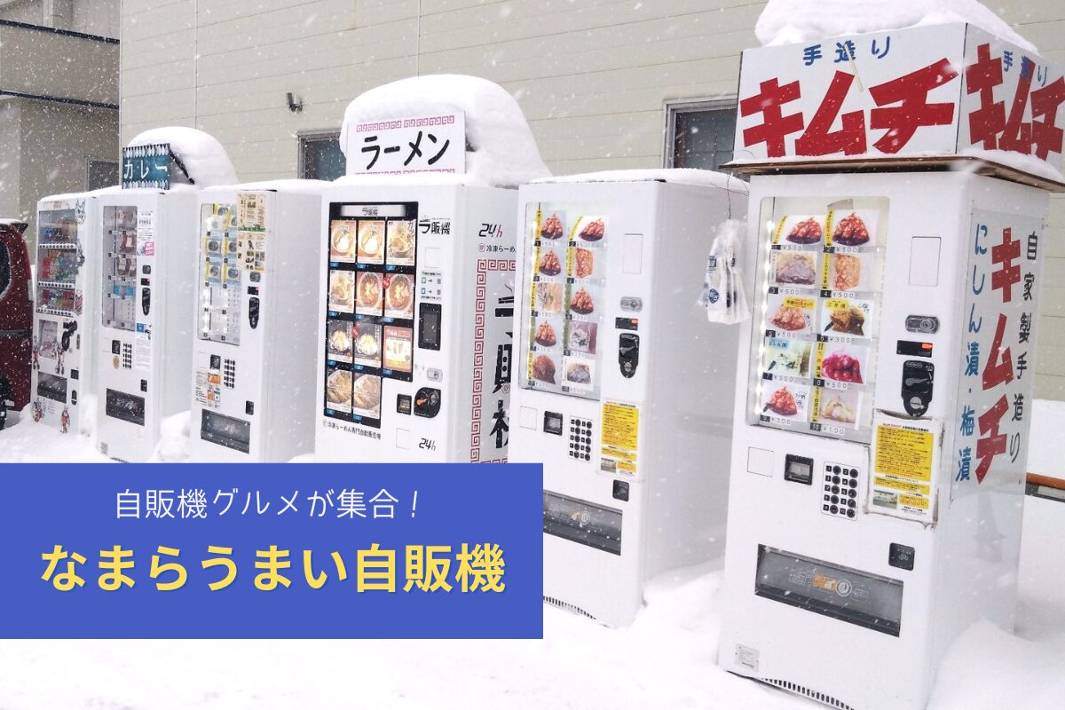 札幌自販機グルメ『なまらうまい自販機』～ここでしか買えない自販機グルメに注目！【発寒】
